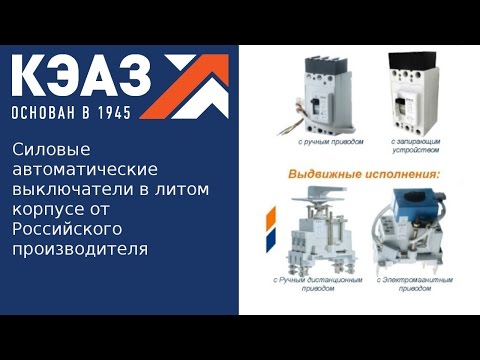 Вебинар. Силовые автоматические выключатели производства КЭАЗ