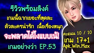 [ เกมอย่างว่า EP.53 ] รีวิวเกม Mythic Manor เกมที่เรื่องราวสนุกมากๆ ตัวละครน่ารัก ฉากอย่างว่าจัดเต็ม