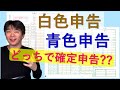 白色申告・青色申告どっちで確定申告すればいい？【個人事業主・フリーランスの確定申告】