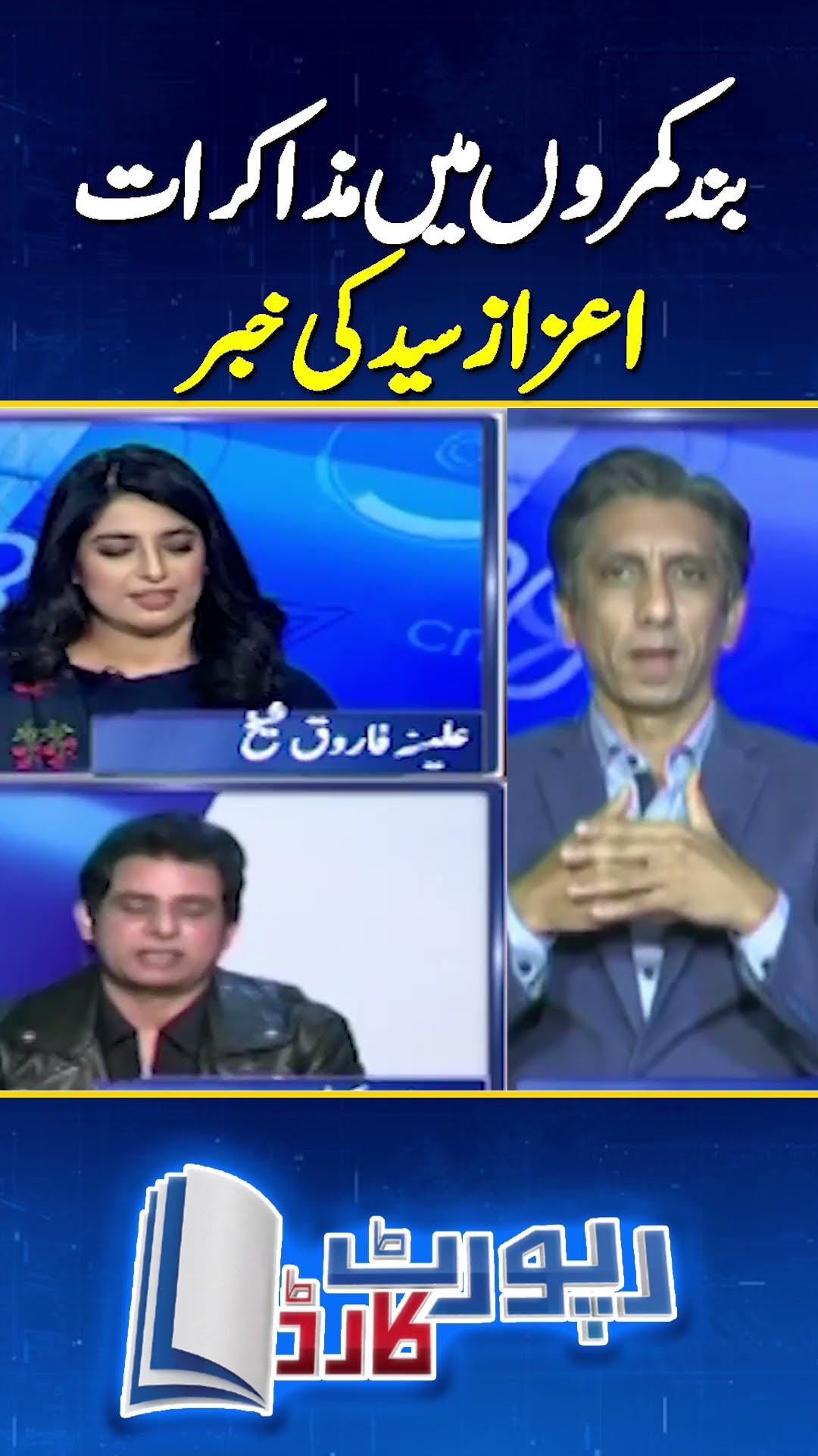 PTI \u0026 Govt Talks: BIG NEWS | #ptilatestnews #azazsyed #shorts #geonews