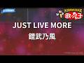 【カラオケ】JUST LIVE MORE/鎧武乃風