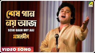 Mangal Deep | Sesh Gaan Noy Aaj | Video Song | Mohammed Aziz