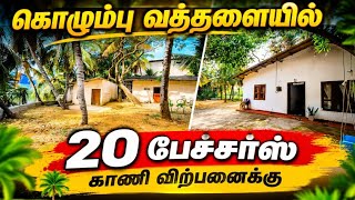 கொழும்பு வத்தளையில் 20 பேச்சர்ஸ் காணி விற்பனைக்கு | Colombo real estate | Colombo land for sale | கொழும்பு வத்தளையில் 20 பேச்சர்ஸ் காணி விற்பனைக்கு | Colombo real estate | Colombo land for sale |