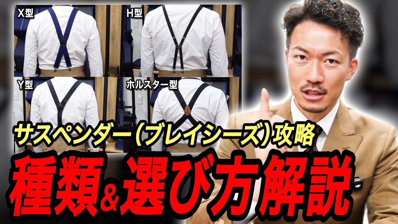 オーダースーツ屋が教える】サスペンダー（ブレイシーズ）の種類と