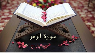 سورة الزمر ب صوت الشيخ حسن صالح