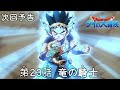 アニメ「ドラゴンクエスト ダイの大冒険」 第23話予告 「竜の騎士」
