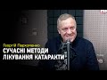 Сучасні методи лікування катаракти від Георгія Пархоменка