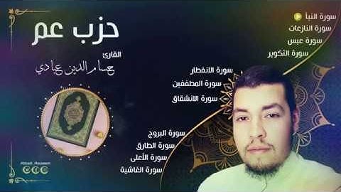 جزء عم بصوت حسام الدين عبادي تلاوه فاجأت الجميع