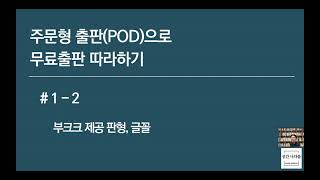 주문형출판(POD)으로 무료 출판 따라하기 _ Part 1. 한글프로그램으로 내지 편집하기 _ 2강