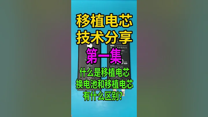 第一集 iPhone移植電芯技術分享  什麼是移植電芯？換電池和移植電芯有什麼區別？ #電芯移植 #換電池 - 天天要聞