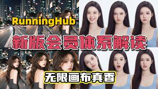 RunningHub新版会员实测：无限画布钱包支付开启！69元 vs 119元怎么选？Wallet Payment UNLOCKED! API Ready!