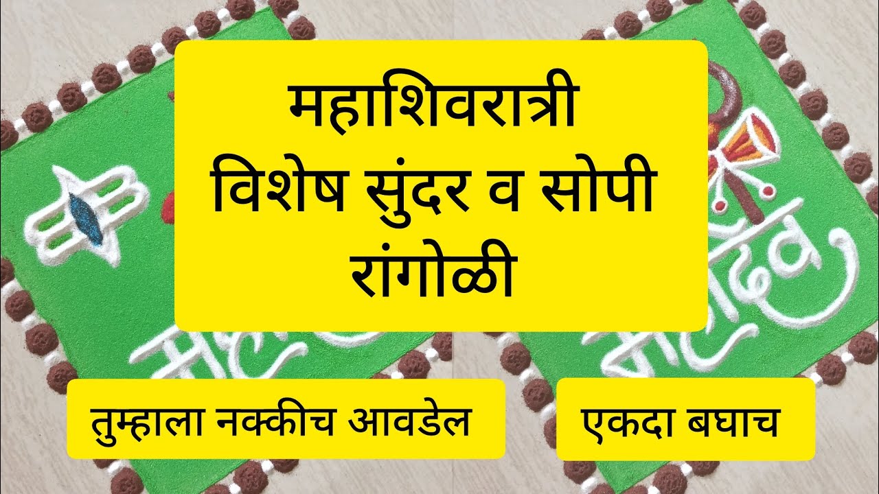 महाशिवरात्री स्पेशल सुंदर व आकर्षक रांगोळी | Mahashivratri special rangoli #easymahashivratrirangoli