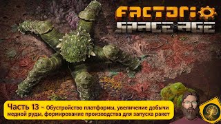 Factorio:Space Age. Часть 13 - Обустройство первой платформы, отладка механизма запуска ракет