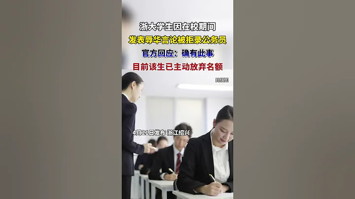 浙大學生因在校期間發表辱華言論被拒錄公務員 #大學生 #公務員考試 #社會百態真實事件 - 天天要聞