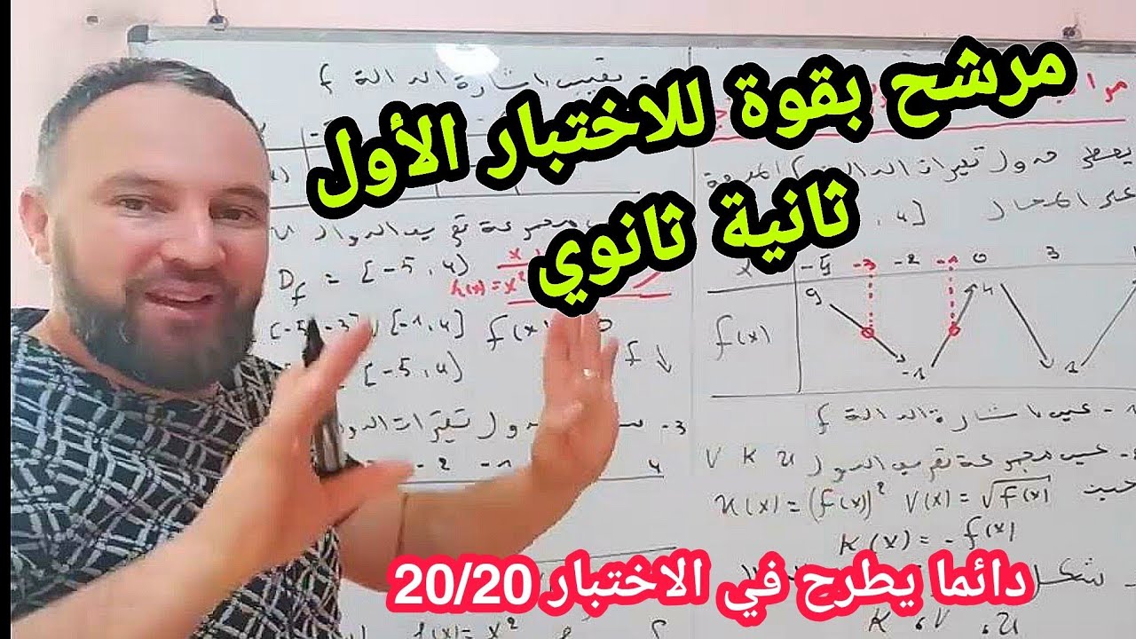 أقوى مراجعة للاختبار الأول في مادة الرياضيات ثانية ثانوي مرشح بقوة 20/20