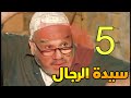 مسلسل سيدة الرجال الحلقة 5 الخامسة 
