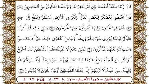سورة  الأعراف من الأية  23 - 27بصوت الشيخ على جابر