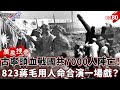 歷史回顧-國共內戰