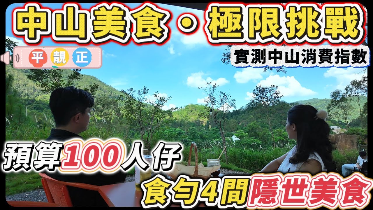 中山樓盤｜亞Ken實測！挑戰100蚊食四餐，中山隱世食店100蚊食到扶墻走，消費指數低到懷疑人生，重點“平靚正”｜超實惠｜港人買樓必看｜中山買樓｜大灣區地產｜中山房探｜大灣區樓盤｜中山地產｜大灣區買樓