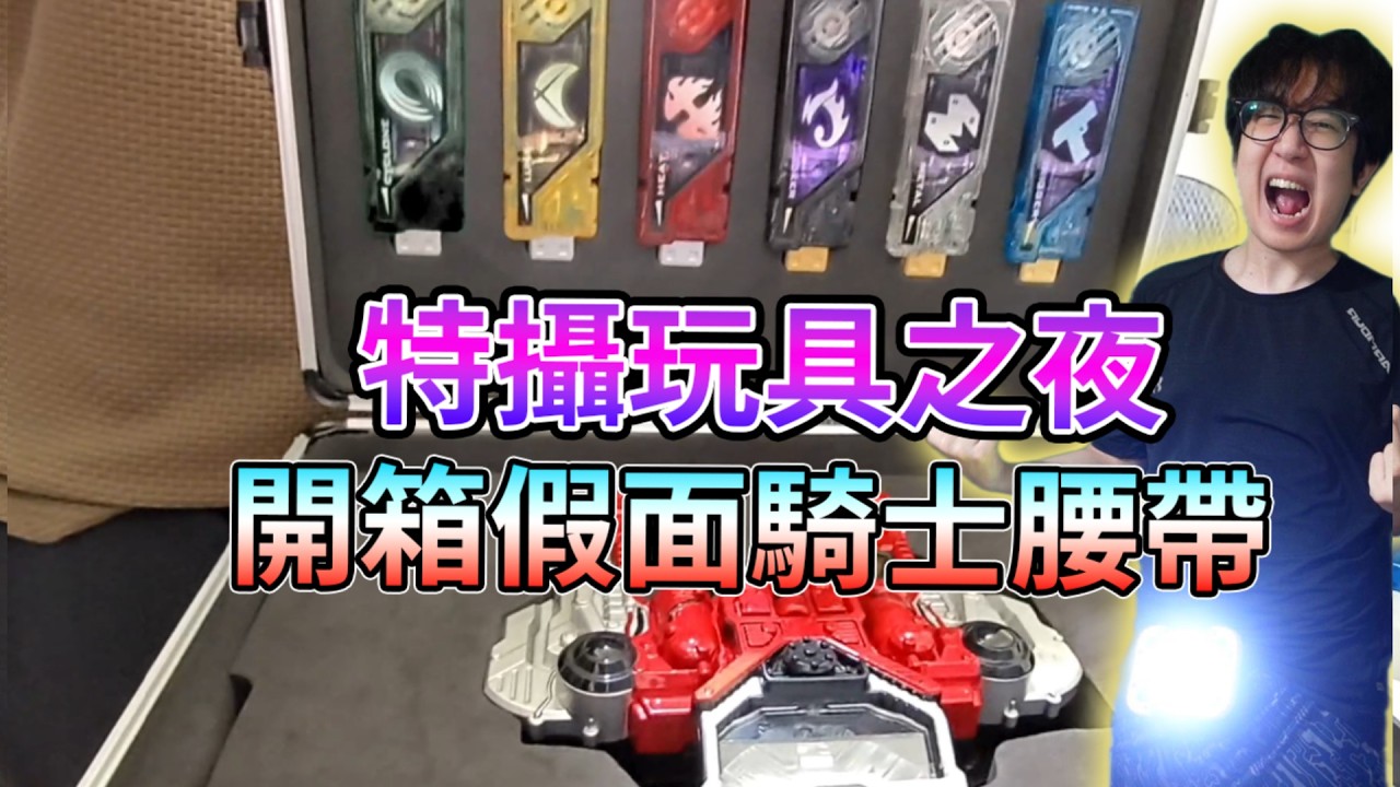 今天開箱我的假面騎士收藏 還有超人力霸王  是玩玩具之夜 【睿X漫畫】