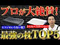 【完全解説】この枕使えば間違いなし！超優秀枕ランキング！#寝具 #睡眠 #ヒツジのいらない枕 #トゥルースリーパー #枕
