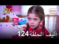 أليف الحلقة 124 دوبلاج عربي 