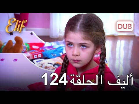 أليف الحلقة 124 دوبلاج عربي