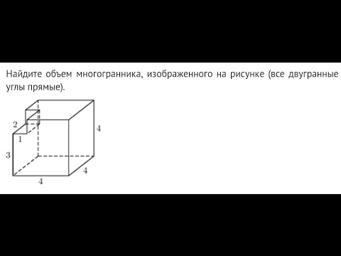 Стереометрия. ЕГЭ. Найти объем многогранника - все двугранные углы прямые