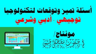 أسئلة تميز وتوقعات تكنولوجيا توجيهي ادبي وشرعي 2021-2022