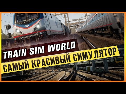 Видео: Обзор Train Sim World 2020 - тихо и захватывающе тихо