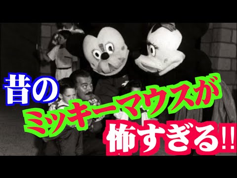 恐怖 昔のミッキーマウスが怖すぎる Youtube