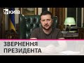 Світ виявився неготовим до сміливості українців - звернення Президента Зеленського