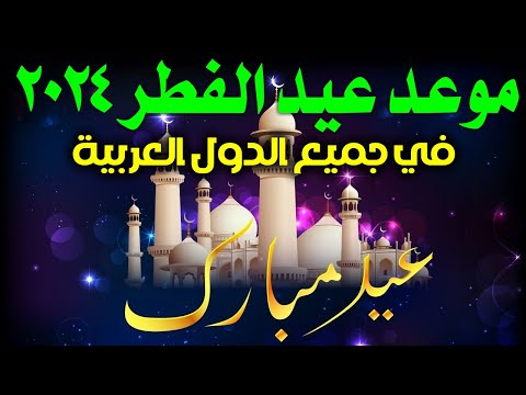 عاجل موعد عيد الفطر 2024 1445 في السعودية ومصر والعراق والجزائر وجميع الدول عيد الفطر 2024