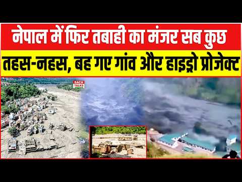 नेपाल में फिर मची त#बाही! बह गए पूरे गांव और Hydro Project, हर तरफ ब#र्बादी का मंजर