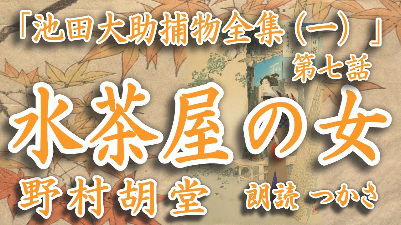 朗読】野村胡堂「池田大助捕物全集（一）」第七話『水茶屋の女』 野村 