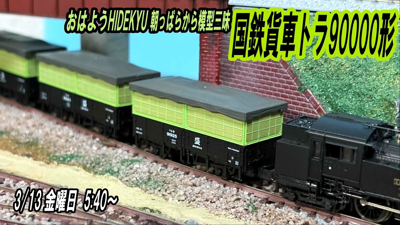 Japanese National Railways freight car Tora 90000 series. Good