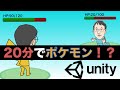 20分でポケモン風対戦ゲームがどこまで作れるのかチャレンジします！【Unityゲーム開発20分チャレンジ】