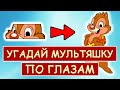 УГАДАЙ ПЕРСОНАЖА МУЛЬТФИЛЬМА ПО ГЛАЗАМ