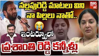 MLA Vemireddy Prashanthi Reddy  Emotional Interview | Nallapareddy Prasanna Kumar Reddy | BIG TV