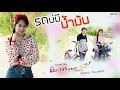 รถบ่มีน้ำมัน | มินตรา น่านเจ้า【Cover Version】