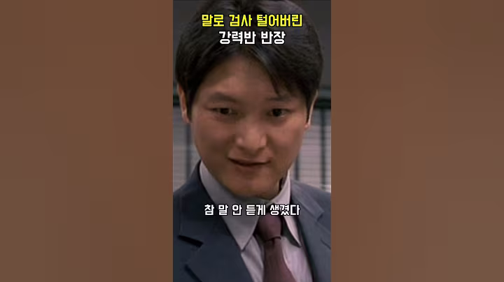 말로 검사 털어버린 강력반 반장 #공공의적