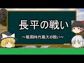 【ゆっくり歴史解説】長平の戦い『秦VS趙・戦国時代最大の激突』