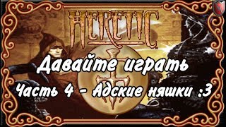 Давайте играть в Heretic! #4 - Адские няшки :3 Давайте играть в Heretic! #4 - Адские няшки :3