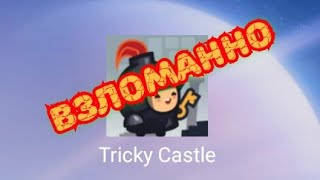 Tricky castle взлом игры на полную версию без root screenshot 2