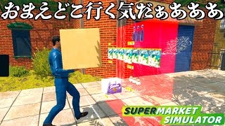 働いたことない男と借金地獄のスーパーマーケット経営『 Supermarket Simulator 』