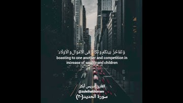 سورة الحديد(٢٠) بصوت الشيخ إدريس أبكر ..... Surah Al Hadeed by Sheikh and Idress Abkar