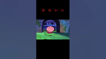 カービィ可愛い瞬間 カービィ アニカビ 可愛い かわいい 切り抜き 