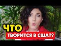 АМЕРИКУ НАКРЫВАЕТ КРИЗИСОМ! Инфляция и недостаток продуктов