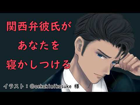 【女性向けASMR】関西弁彼氏が耳かきであなたを寝かしつける【シチュエーションボイス】