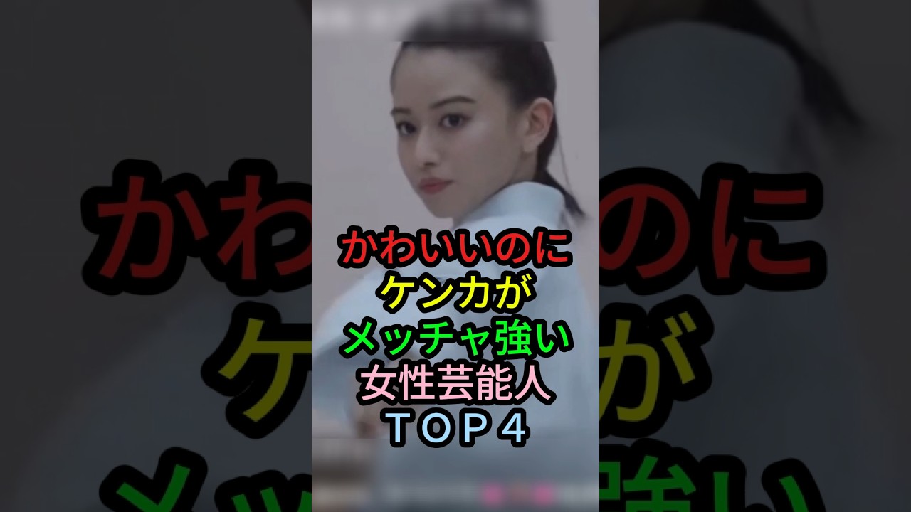 かわいいのにケンカがメッチャ強い女性芸能人TOP4 #shorts #芸能人 #山本舞香 #清野菜名 #綾瀬はるか #武田梨奈